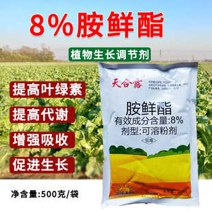 8%胺鲜酯生长调节剂正品植物促进生长增加产量提高代谢增强吸收