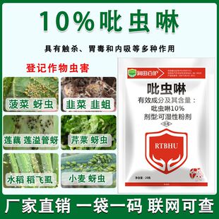 【店铺热卖】10%吡虫啉可湿性粉剂正品杀虫剂蚜虫蓟马飞虱专用药