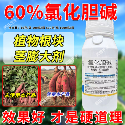 60%氯化胆碱生长调节剂膨大剂