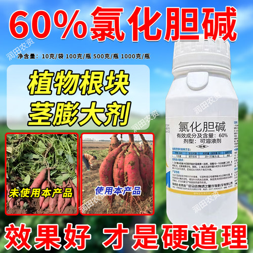 60%氯化胆碱生长调节剂膨大剂
