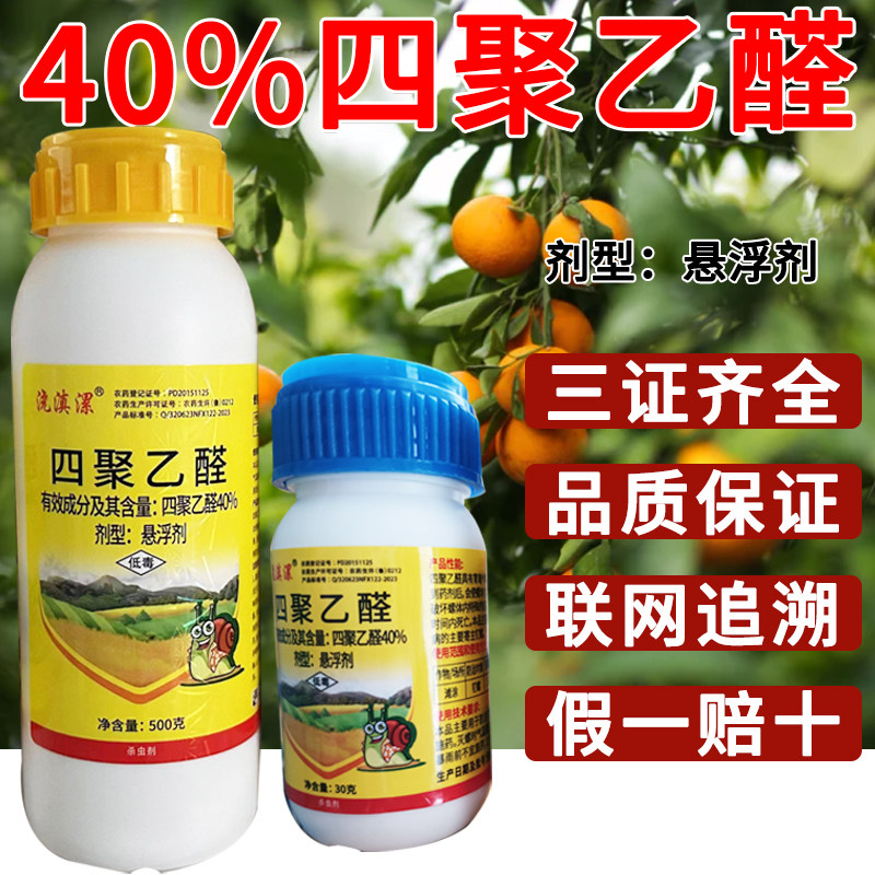 蜗牛药杀螺剂40%四聚乙醛蜗螺净悬浮剂喷施胃毒触杀正品老牌子