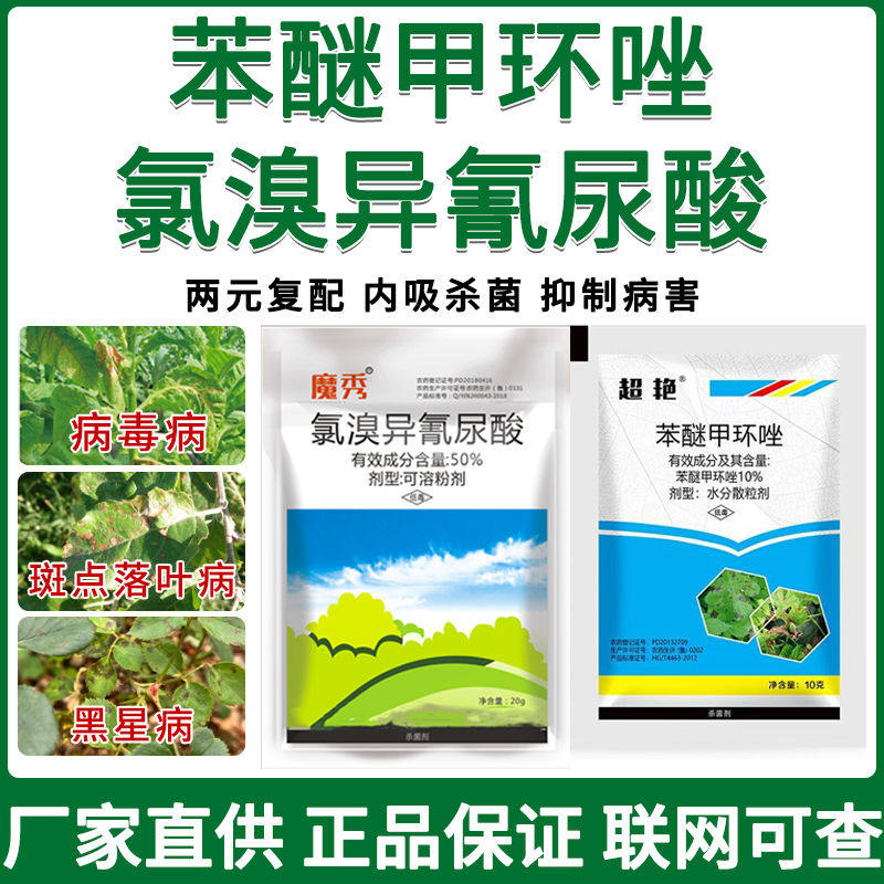 【官方正品】氯溴异氰尿酸苯醚甲环唑病毒病落叶病黑星病杀菌剂