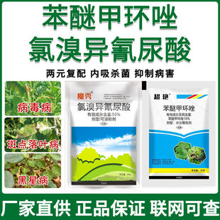 【官方正品】氯溴异氰尿酸苯醚甲环唑病毒病落叶病黑星病杀菌剂