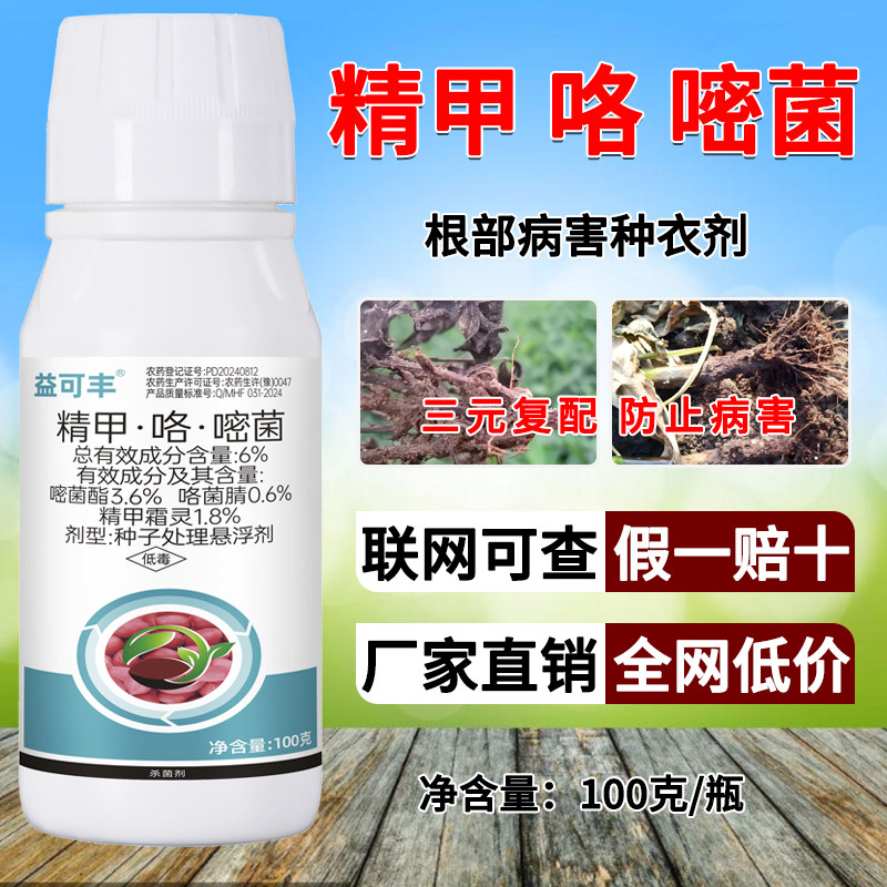 花生水稻拌种剂包衣剂精甲咯嘧菌