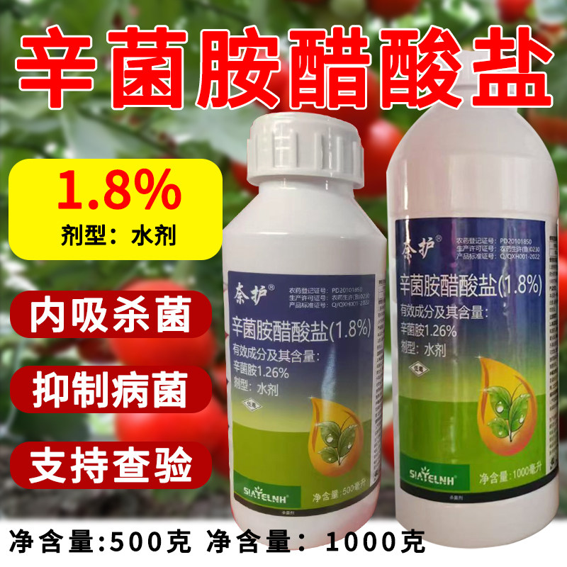 1.8%辛菌胺醋酸盐杀菌剂正品农用
