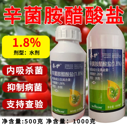 1.8%辛菌胺醋酸盐杀菌剂正品农用