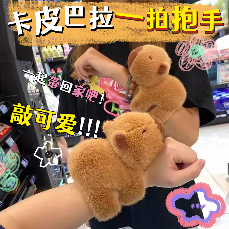 网红卡皮巴拉水豚啪啪手腕公仔