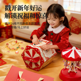 洞洞乐盲盒女孩新年礼物串珠旋转木马儿童玩具2026款马上来财礼盒