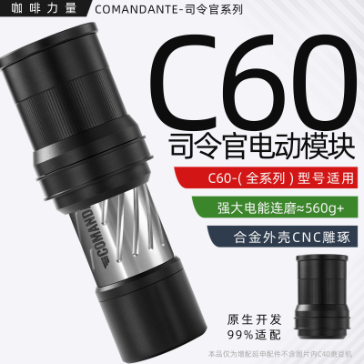 司令官c60c40电动模块手改电配件