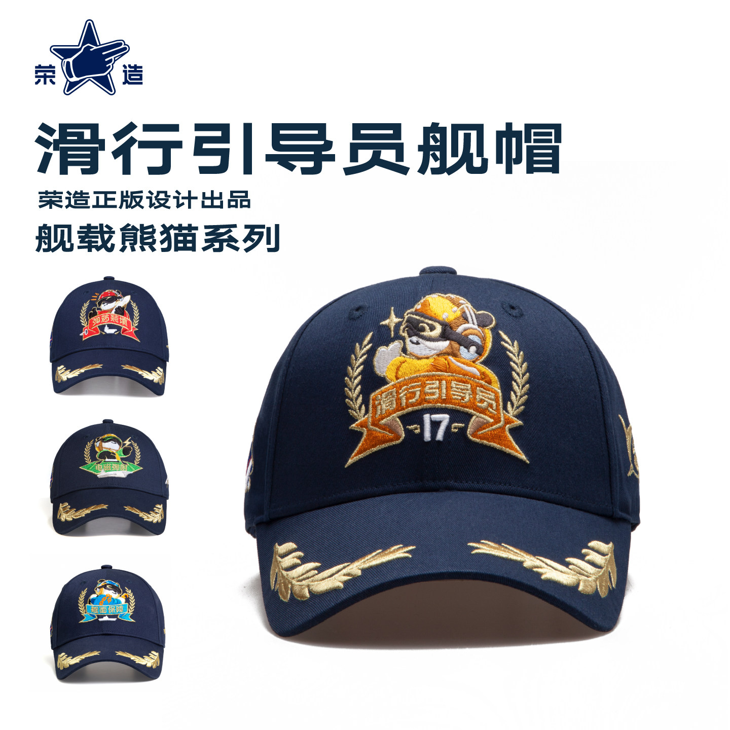 荣造山东舰滑行引导员亲子款帽子