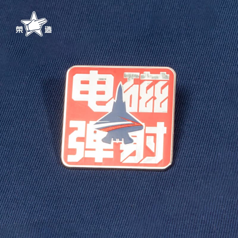 荣造福建舰文创18系列周边徽章