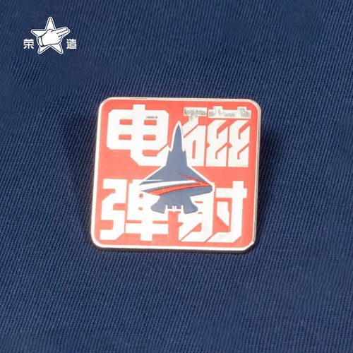 荣造福建舰文创18系列周边徽章