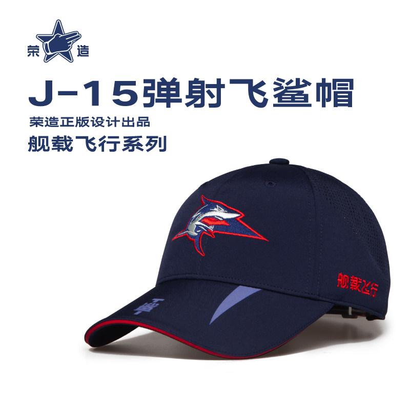 荣造舰载飞行系列歼15-T弹射飞鲨帽子