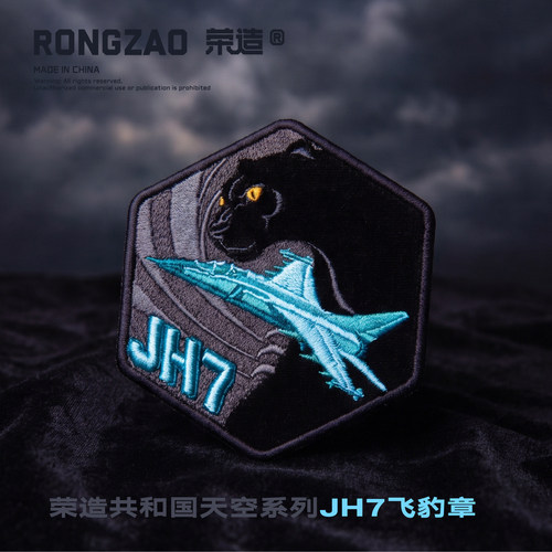 荣造共和国天空系列JH7飞豹章