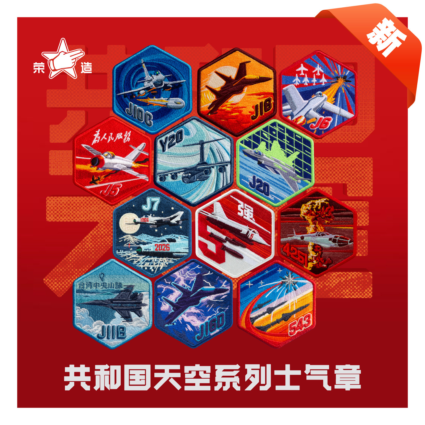 荣造共和国天空系列士气章魔术贴