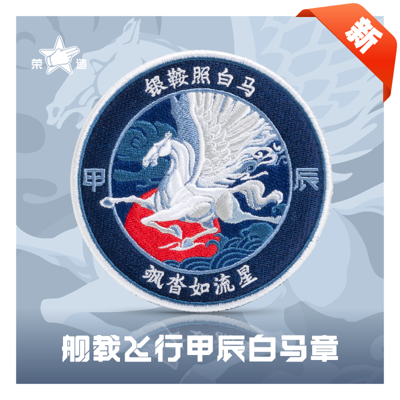 荣造舰载飞行甲辰白马章魔术贴刺绣任务章