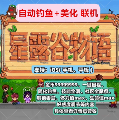 星露谷物语IOS苹果手机平板自动钓鱼美化MOD病娇自动浇水移动加速