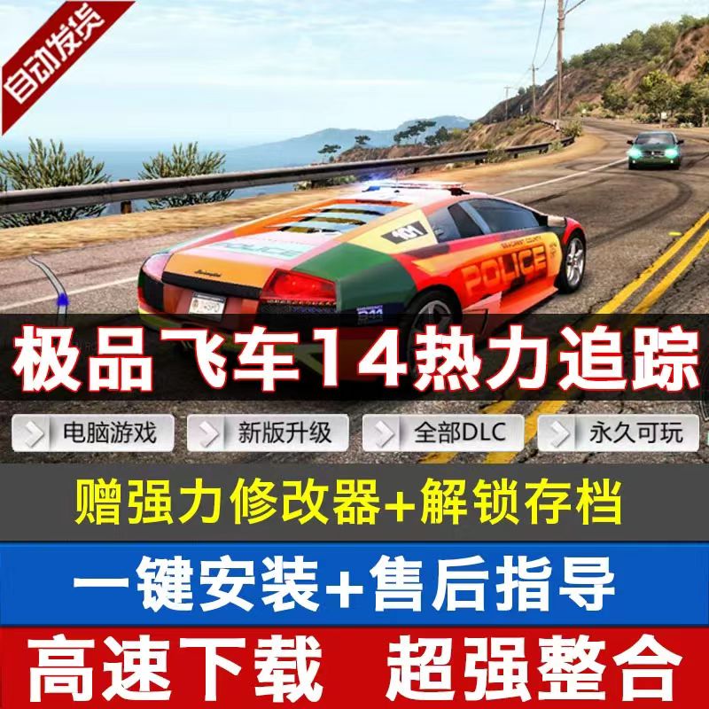 极品飞车14：热力追踪 中文竞速赛车游戏PC电脑单机 送修改器存档