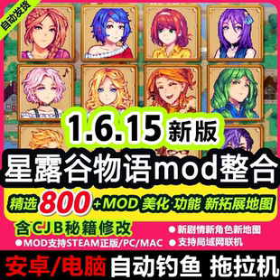 星露谷物语安卓 支持Mac联机 电脑steam美化Mod整合包修改器PC版