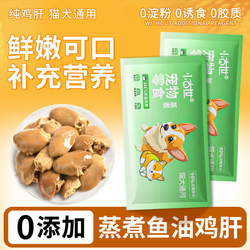 宠物鸡肝蒸煮猫咪零食狗狗营养粮