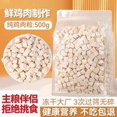 冻干鸡肉粒猫咪零食狗狗零食鸡肉干腮宠物零食肥鸡胸肉增发猫零食