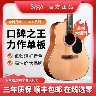 正品SAGA萨伽SF700C单板民谣吉他