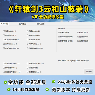 轩辕剑外传云和山的彼端单机全功能修改器添加物品 永久激活码