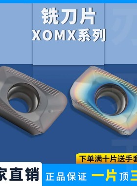 刃天下数控铣刀片XOMX060208R XOMX120420钢件不锈钢加工耐磨刀粒