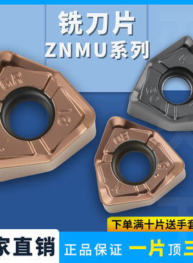 数控铣刀片ZNMU040308PNR-GM 080608PNR-GL/GR不锈钢加工铣刀片