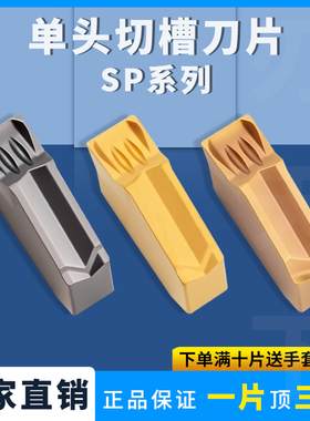 单头切槽刀片切断刀粒SP200 SP300 SP400 钢件不锈钢通用