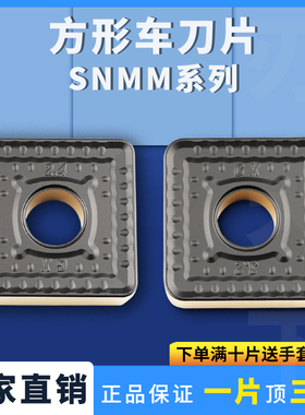 数控刀片正方形单面外圆车刀片SNMM250724-GX 250732-GX钢件耐磨