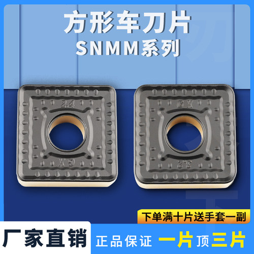 数控刀片正方形单面外圆车刀片SNMM250724-GX 250732-GX钢件耐磨