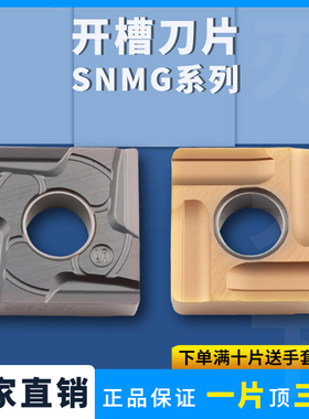 刃天下开粗开槽刀片SNMG120404L/120408L/R-S钢件专用切削阻力小