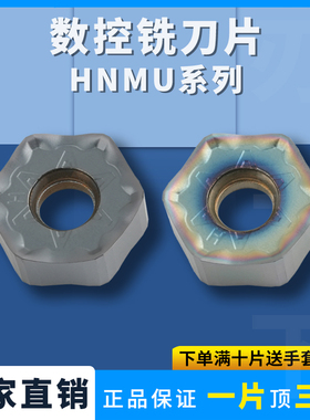 刃天下数控刀片HNMU0905ZNEN-GH六角形面铣刀钢件不锈钢七彩高硬