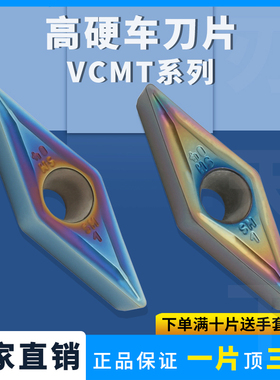 高硬车刀片VCMT系列硬质合金数控刀片VCMT110304-SM/08七彩高硬