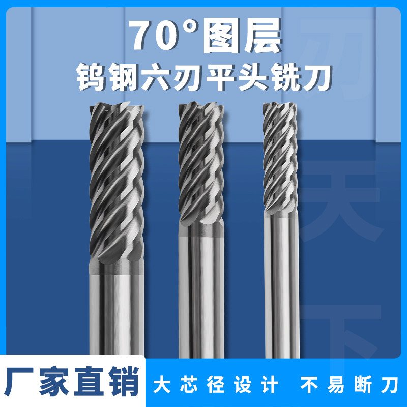 70度U型钨钢6刃平头立铣刀