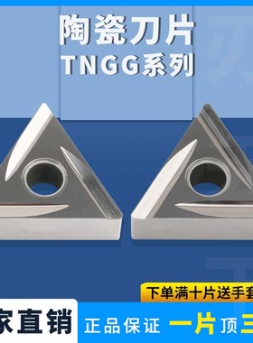 数控三角形开槽刀TNGG160402L-2G/160404R L-F R L-2G 陶瓷刀片