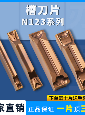 N123L2-0800-0002-GF数控刀片切断刀片N123E2-0200-0002-GF/TM/GM