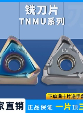三角铣刀数控铣刀片 TNMU160508R钢件不锈钢硬料通用加工耐磨刀片
