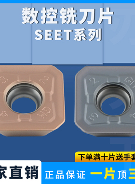数控刀片SEET13T3-GM 系列铣刀钢件不锈钢通用硬件加工耐磨铣刀片