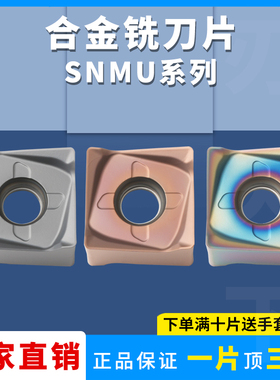数控铣刀片 SNMU1307ZNEN 四方铣刀片大进给刀片