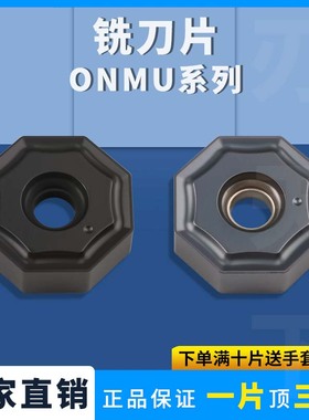 刃天下数控铣刀片 ONMU060408-GM大切深重切削硬质铸铁八角双面