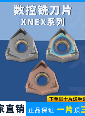 刃天下XNEX080608/12TR-ME09数控刀具车削刀片CNC铣床面铣刀粒