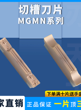 数控切槽刀切断刀粒MGMN150-G/200-T/MGMN300古铜钢件偏硬料加工