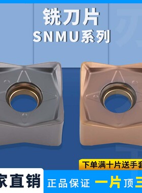 四方铣刀片快进给SNMU130508EN-GM铣刀片钢件不锈钢通用刀粒