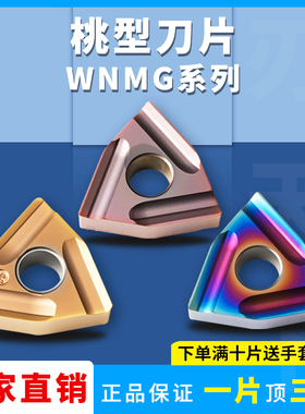 数控桃型刀片WNMG080404R-C/8R-SS/04L-C/08L-SS开粗桃形刀片
