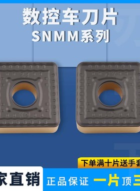 数控刀片正方形单面外圆车刀片SNMM250924-GX 250932-GX钢件耐磨