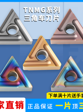 三角外圆数控开粗刀片TNMG160408R-C/160404L-S淬火钢用七彩高硬