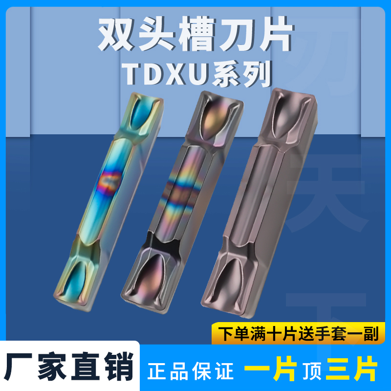 刃天下双头切槽刀TDXU3高硬