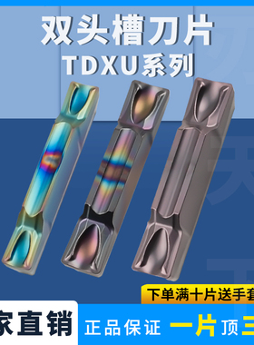 数控双头切槽刀TDXU3/TDXU4/TDXU5/TDXU6不锈钢七彩高硬割断刀片